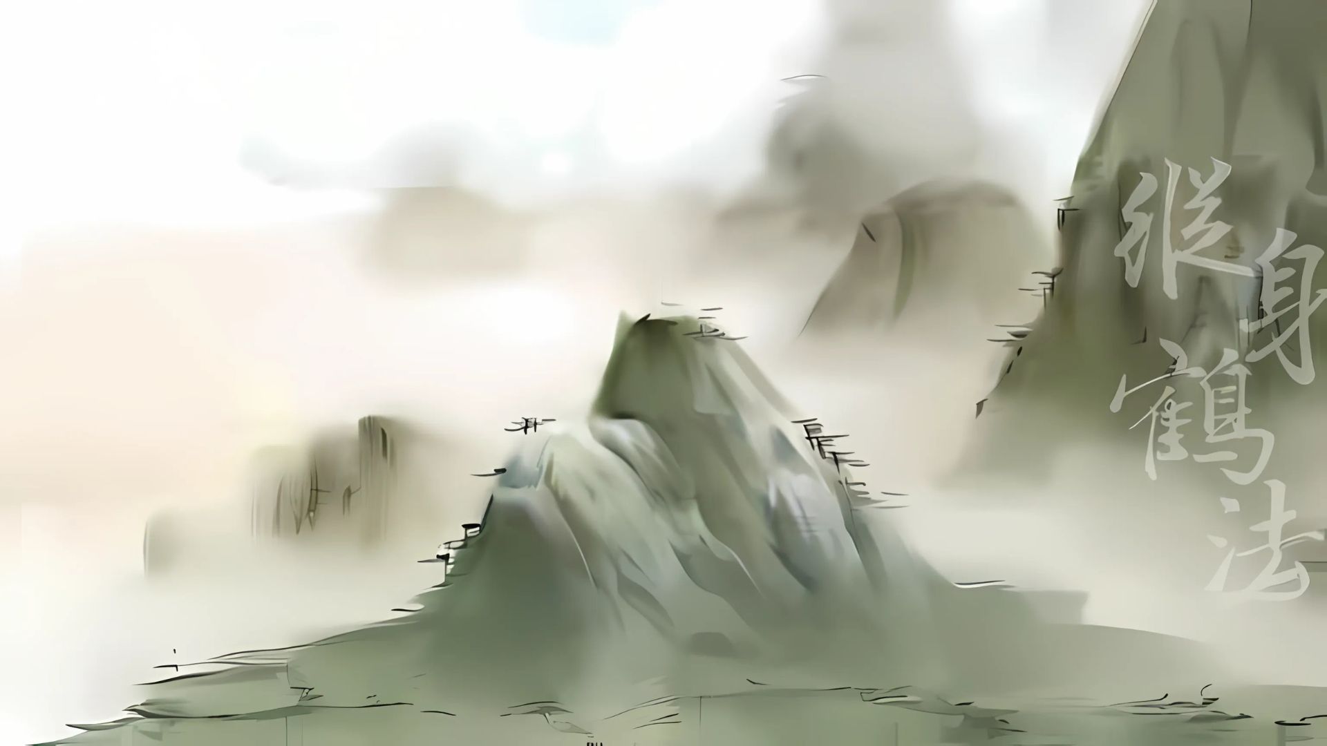 縱鶴拳法形於意 吞吐浮沈功練氣