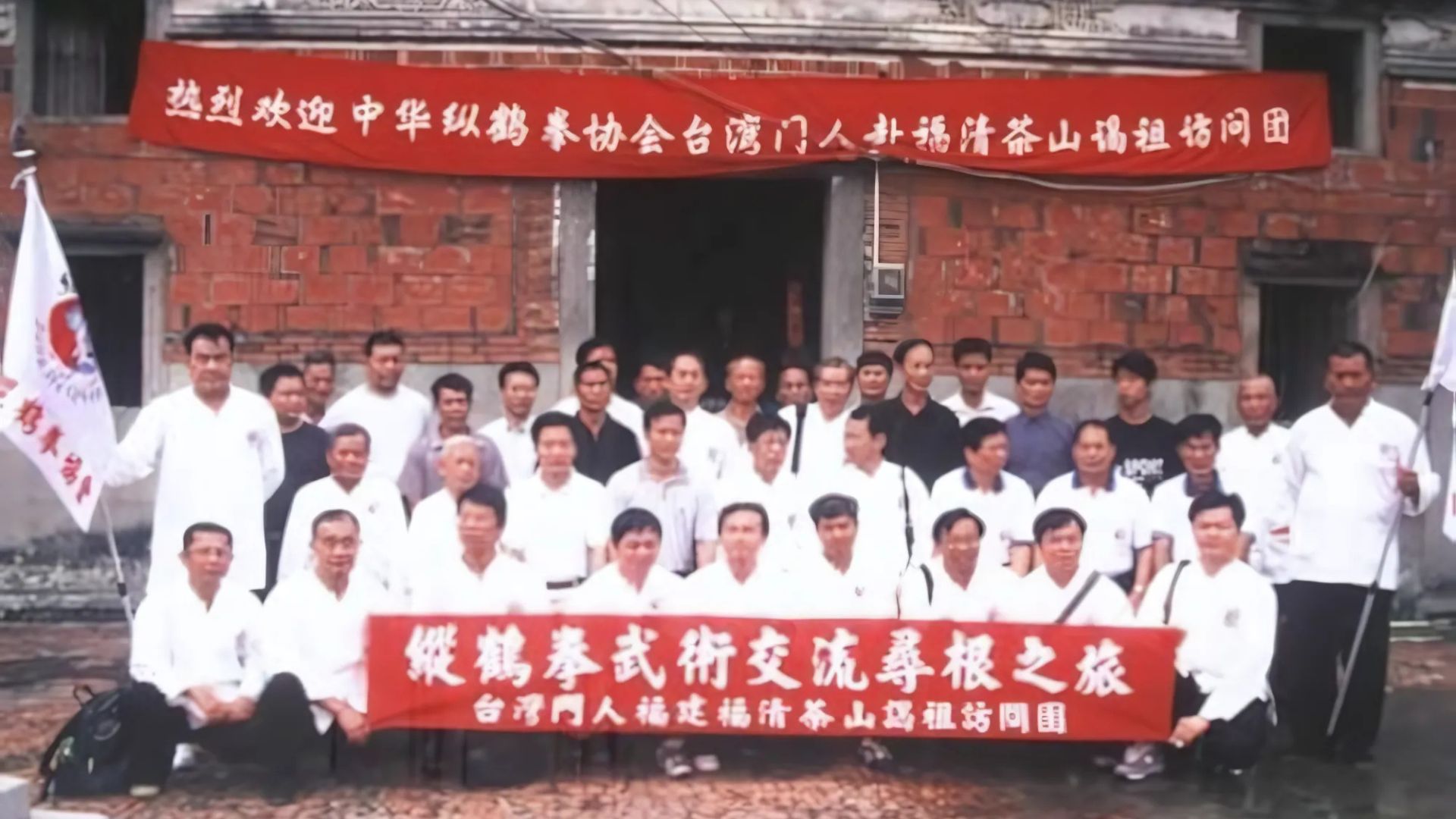 縱鶴拳 台灣掌門人尋根謁祖訪問團蒞臨福清茶山