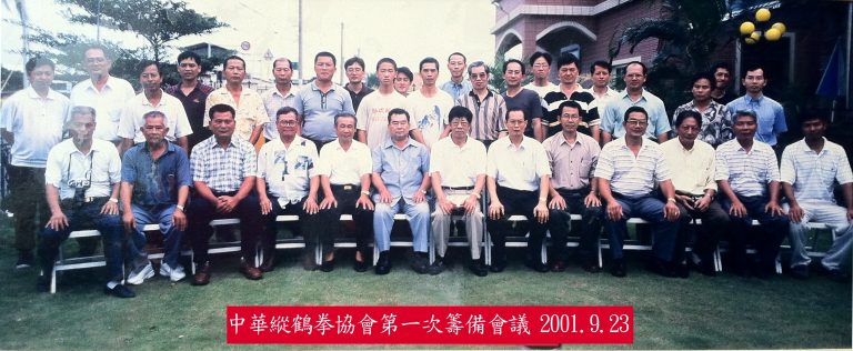 2001年九月二十三日 中華縱鶴拳協會第一次籌備會議