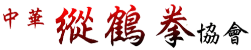 中華縱鶴拳協會