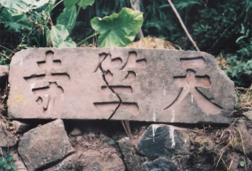茶山『天竺寺』文革時期被夷為平地,只見石刻